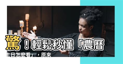 農曆生日怎麼看